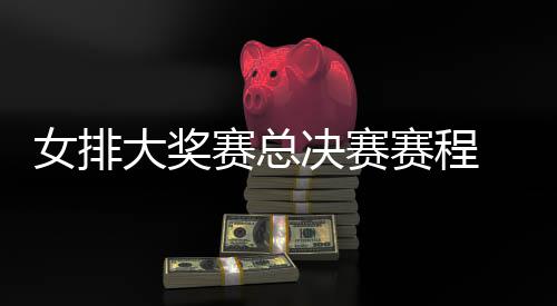 s巴女排国女 中西女析后分排v排赛赛总赛程大奖决赛